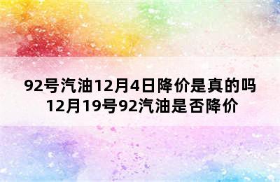 92号汽油12月4日降价是真的吗 12月19号92汽油是否降价